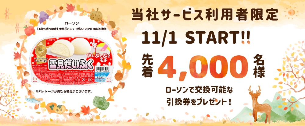 11月プレゼントキャンペーン