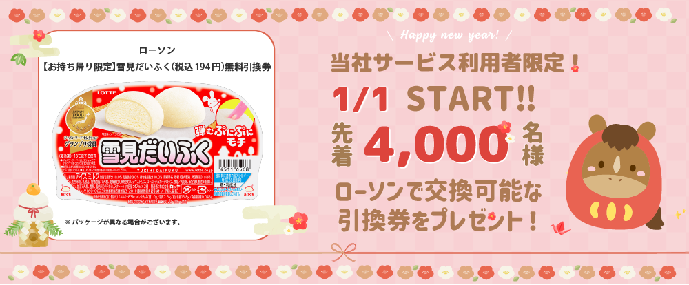 1月プレゼントキャンペーン