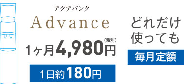 アクアバンク Advance 1ヶ月4,980円(税別) 1日約180円 どれだけ使っても毎月定額