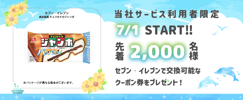 7月のペンギンキャンペーンバナー