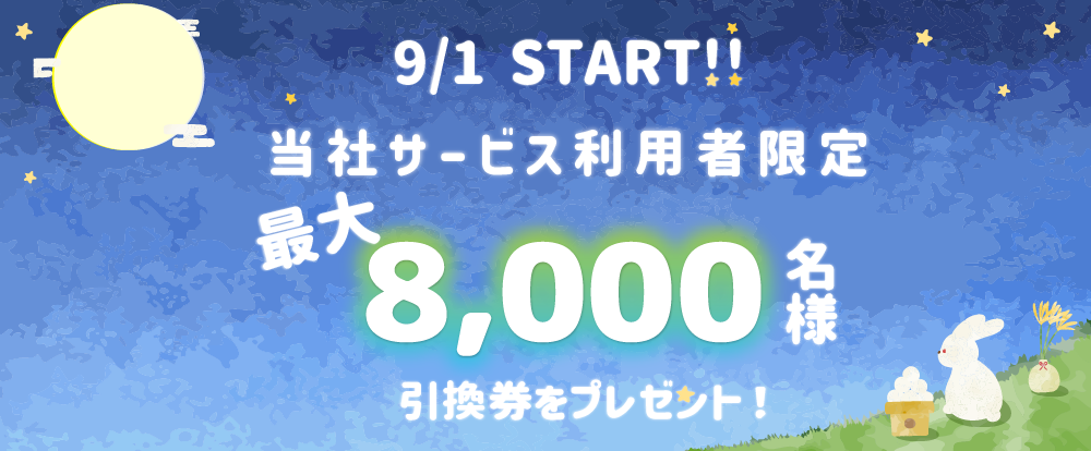 9月プレゼントキャンペーン