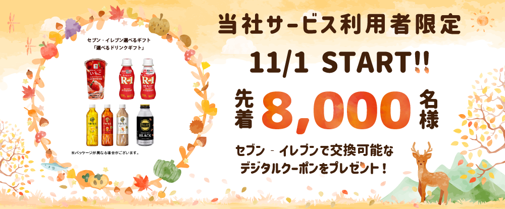 11月プレゼントキャンペーン