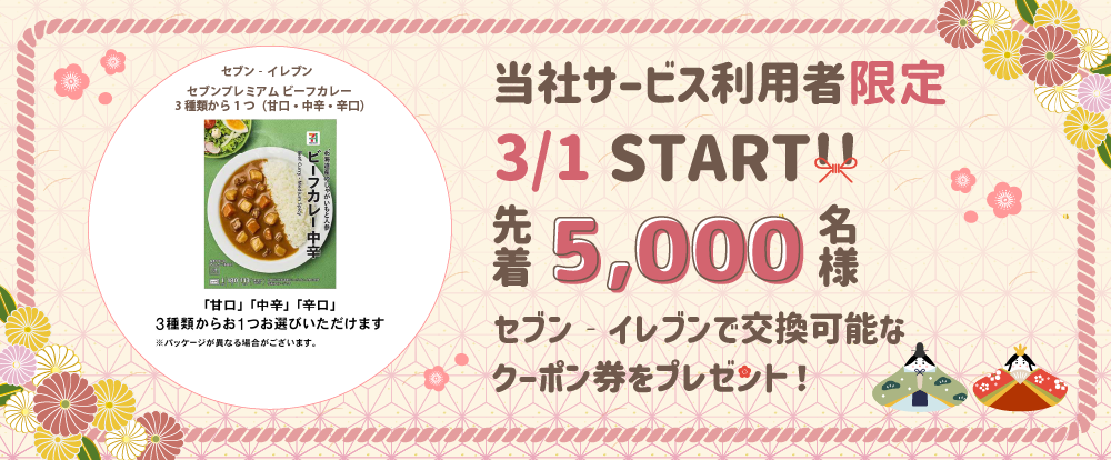 3月プレゼントキャンペーン