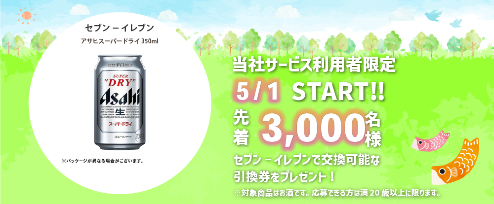 5月プレゼントキャンペーン
