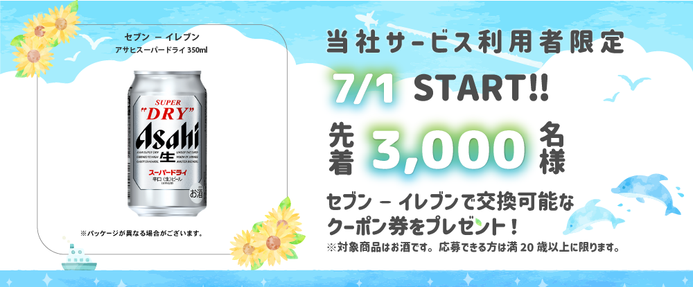 7月プレゼントキャンペーン