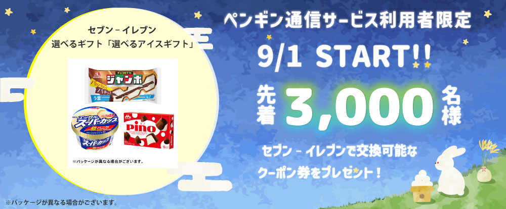 9月プレゼントキャンペーン