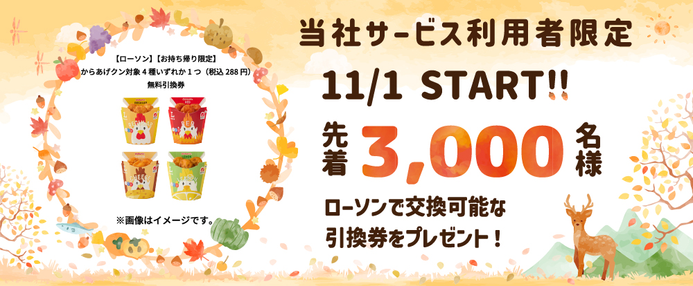 11月プレゼントキャンペーン
