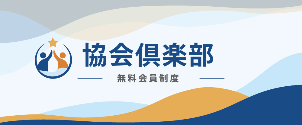 協会倶楽部