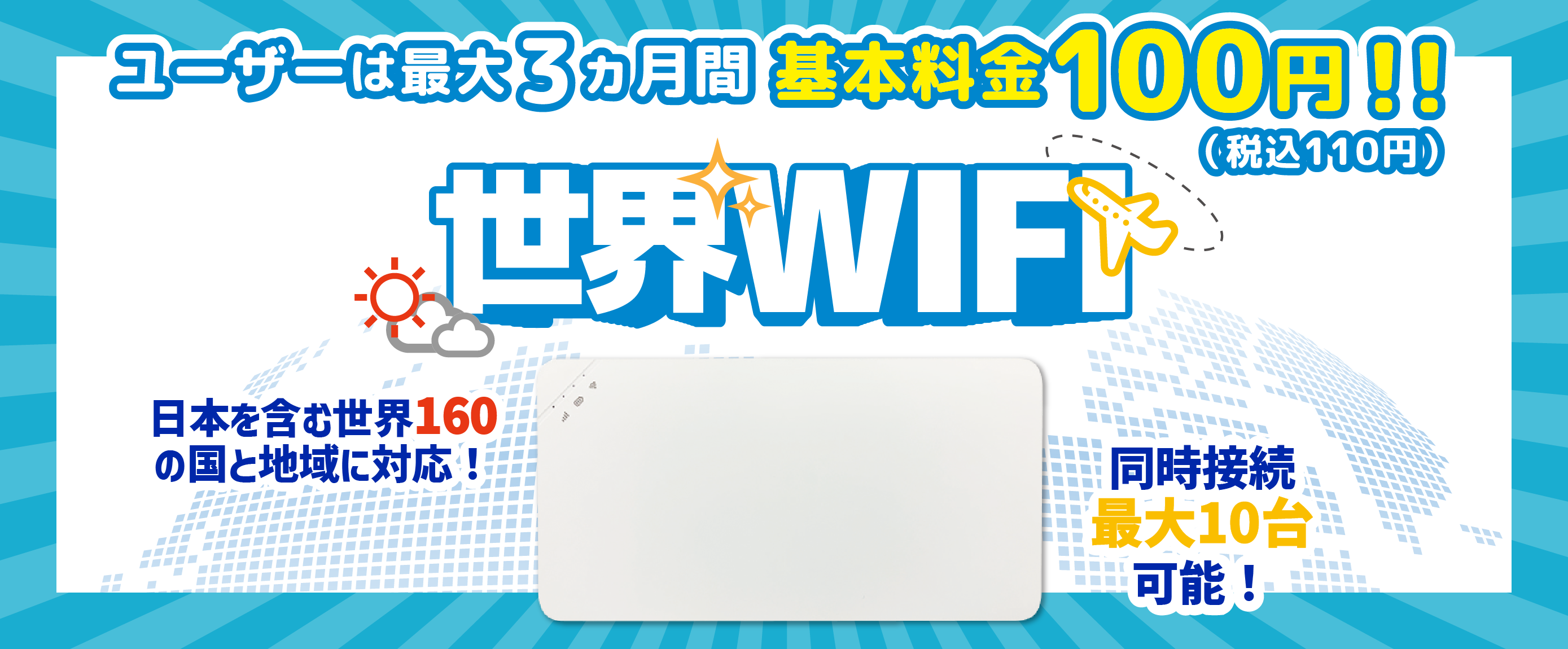 世界WIFI