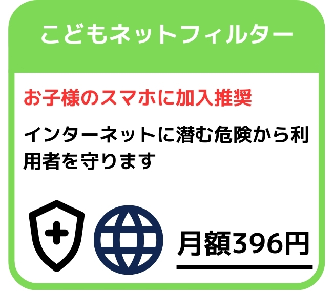 子供ネットフィルター