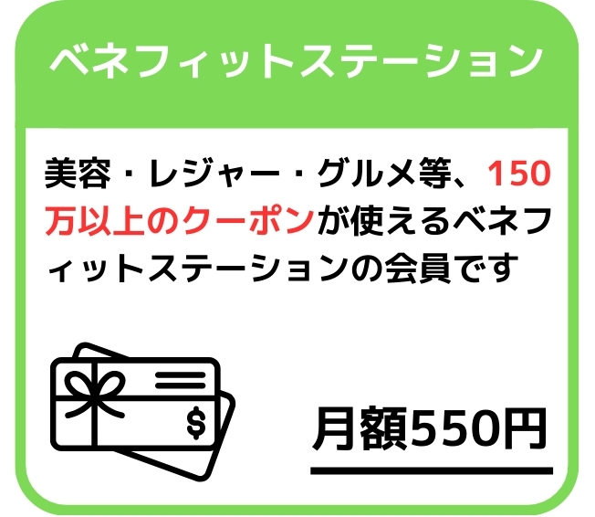 ベネフィットステーション
