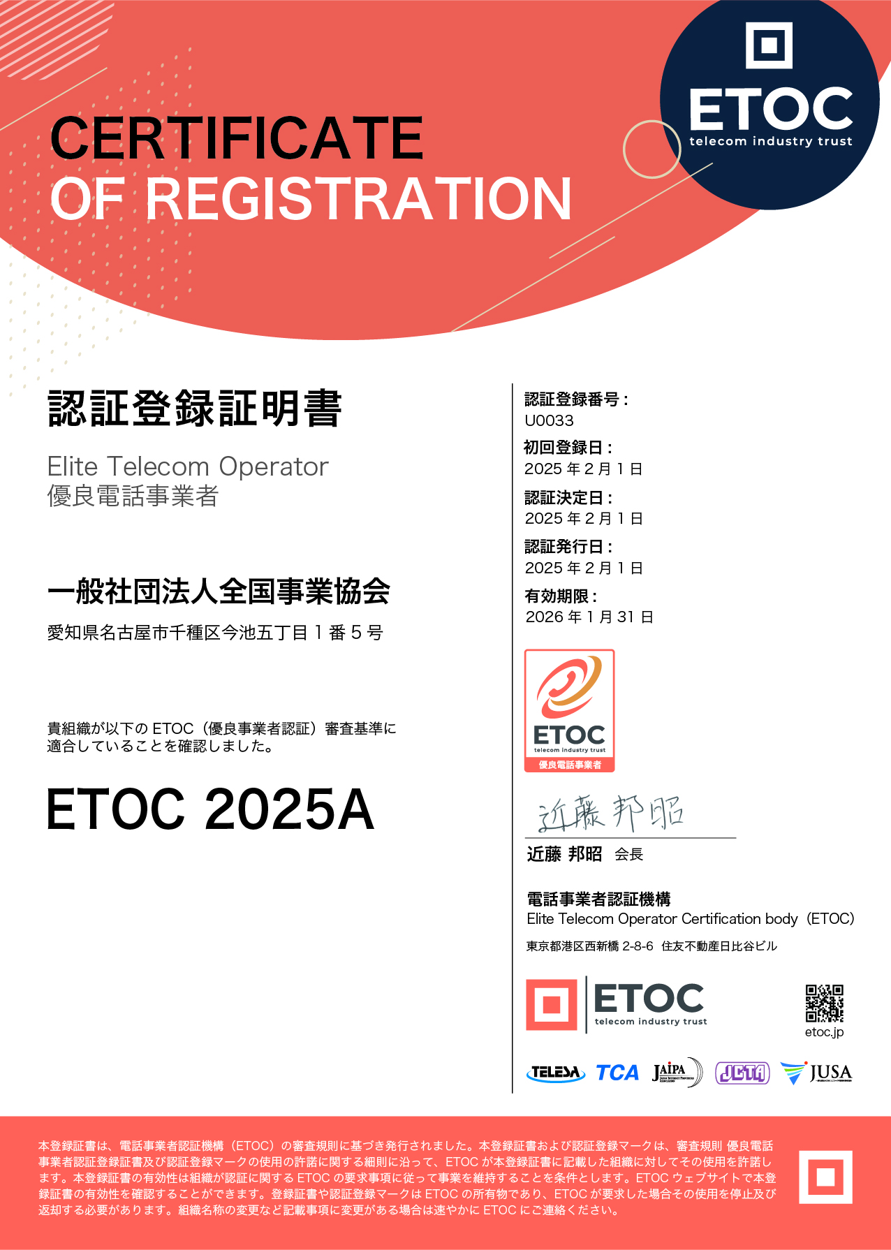 ETOC認証登録証明書