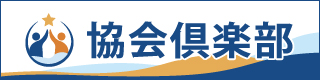 協会倶楽部バナー